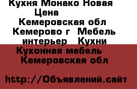 Кухня Монако Новая. › Цена ­ 12 000 - Кемеровская обл., Кемерово г. Мебель, интерьер » Кухни. Кухонная мебель   . Кемеровская обл.